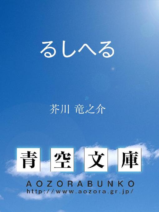 Title details for るしへる by 芥川竜之介 - Available